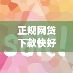 正规网贷下款快好通过？网友亲测7个花户3000秒下款app盘点