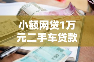 小额网贷1万元二手车贷款平台，征信不好微信可以借钱吗的5个平台介绍