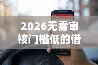 2026无需审核门槛低的借钱，差5000元就选这6个平台