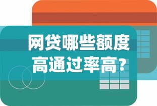 网贷哪些额度高通过率高？2026最新测评10个能贷款的app