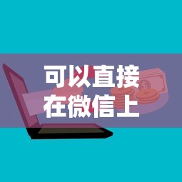 可以直接在微信上借钱的公众号？这5个学生能贷款的平台可以试试