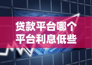 贷款平台哪个平台利息低些呢？2千元无门槛借款平台推荐，6个有当前逾期黑户借钱口子盘点
