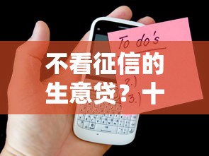 不看征信的生意贷？十个逾期也不怕的手机上平台好借钱