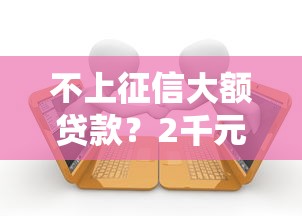 不上征信大额贷款？2千元无门槛借款平台推荐，7个小额网贷平台盘点