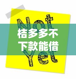 桔多多不下款能借到钱吗？10000元无门槛借款6个平台推荐