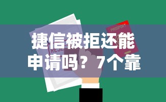 捷信被拒还能申请吗？7个靠谱低息贷款平台推荐