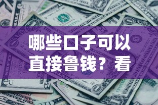 哪些口子可以直接鲁钱？看看这6个贷款平台有没有能下款的