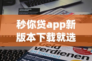 秒你贷app新版本下载就选这7个2千元网贷可靠的平台