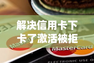 解决信用卡下卡了激活被拒的7个新上线贷款平台门槛低app分享