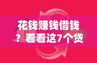 花钱赚钱借钱？看看这7个贷款平台有没有能下款的