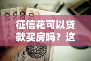 征信花可以贷款买房吗？这8个和好分期一样容易过的平台值得一试