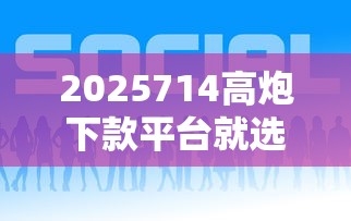 2025714高炮下款平台就选这5个3000元信誉好的网贷平台