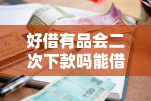 好借有品会二次下款吗能借到钱吗？8千元无门槛借款5个平台推荐