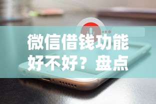 微信借钱功能好不好？盘点最新9个20岁可以贷款的平台