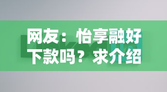 网友：怡享融好下款吗？求介绍几款不要征信的网贷平台
