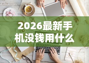2026最新手机没钱用什么软件借钱好（支持微信），8个不看征信查询的平台无私分享