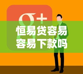恒易贷容易容易下款吗？看看这8个网贷无视不查征信软件怎么样