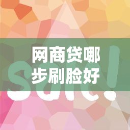 网商贷哪步刷脸好下款快能借到钱吗？5千元无门槛借款7个平台推荐