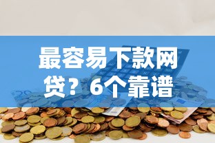 最容易下款网贷？6个靠谱无退休金65岁老人贷款平台推荐