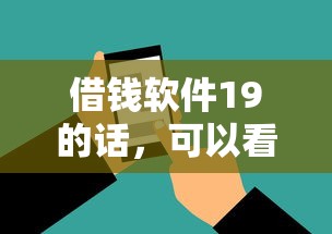 借钱软件19的话，可以看看这7个微信上有什么贷款平台