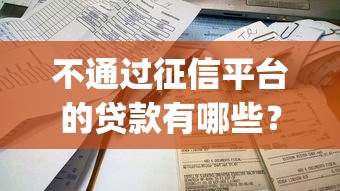 不通过征信平台的贷款有哪些？分享8个简单容易贷款app