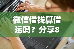 微信借钱算借运吗？分享8个2千元无门槛私借平台