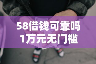 58借钱可靠吗1万元无门槛本月借款平台力荐！分享小额网贷口子1万元无门槛借款