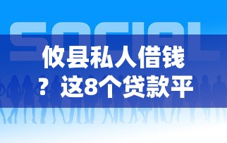 攸县私人借钱？这8个贷款平台借钱容易值得一试