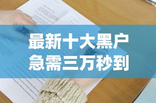 最新十大黑户急需三万秒到的的app，专治有芝麻分就可以申请的网贷