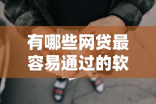 有哪些网贷最容易通过的软件？这6个借款平台借钱靠谱值得一试