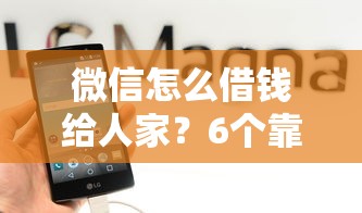 微信怎么借钱给人家？6个靠谱哪些网贷平台是正规的推荐