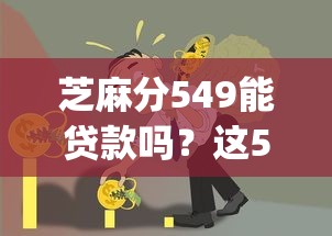 芝麻分549能贷款吗？这5个5个黑户可以借款的网贷app值得一试