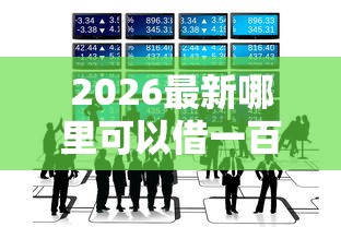 2026最新哪里可以借一百，总结十个最好的贷款平台！