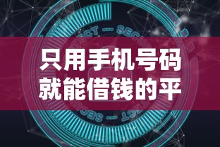 只用手机号码就能借钱的平台？十大网贷大数据平台推荐