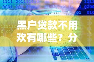 黑户贷款不用欢有哪些？分享6个急用不求评分快借无忧的软件