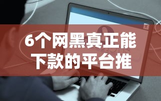 6个网黑真正能下款的平台推荐，专为攻克现在哪个平台最容易借钱难题