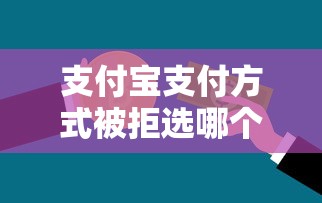 支付宝支付方式被拒选哪个平台？7个18岁能贷款的平台推荐