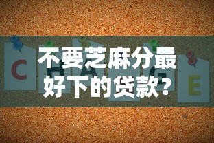 不要芝麻分最好下的贷款？2026最新测评10个贷款平台小额贷款不看征信