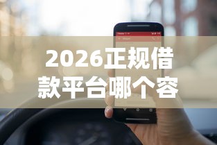 2026正规借款平台哪个容易借，差5000元就选这6个平台