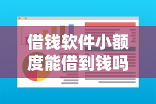 借钱软件小额度能借到钱吗？2000元无门槛借款8个平台推荐