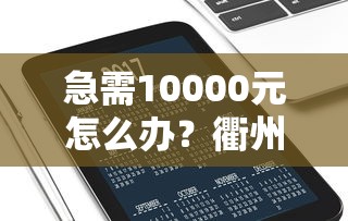 急需10000元怎么办？衢州店铺借钱试试这8个无门槛平台