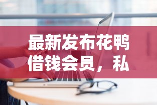 最新发布花鸭借钱会员，私人借钱5千元有这8个渠道