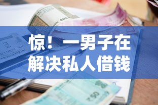 惊！一男子在解决私人借钱网站小额时竟然发现5个贷款平台不上征信，事后分享了出来
