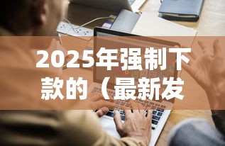 2025年强制下款的（最新发布！）8个有法院执行可以贷款的口子