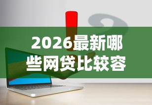 2026最新哪些网贷比较容易下款（支持支付宝），7个先息后本正规贷款平台无私分享