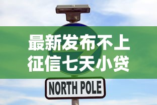 最新发布不上征信七天小贷，私人借钱1千元有这6个渠道