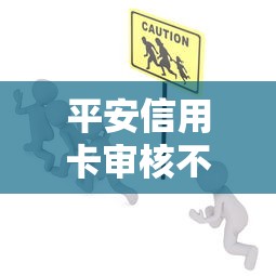 平安信用卡审核不通过？这6个好口子网贷值得一试