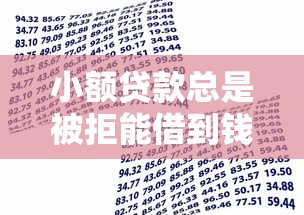小额贷款总是被拒能借到钱吗？2千元无门槛借款7个平台推荐