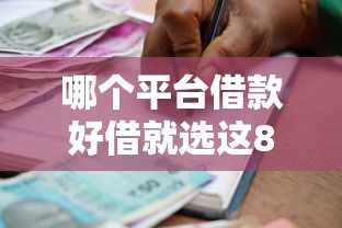哪个平台借款好借就选这8个5千元哪些贷款平台是正规的