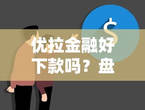 优拉金融好下款吗？盘点8个网贷推广返佣平台给你参考